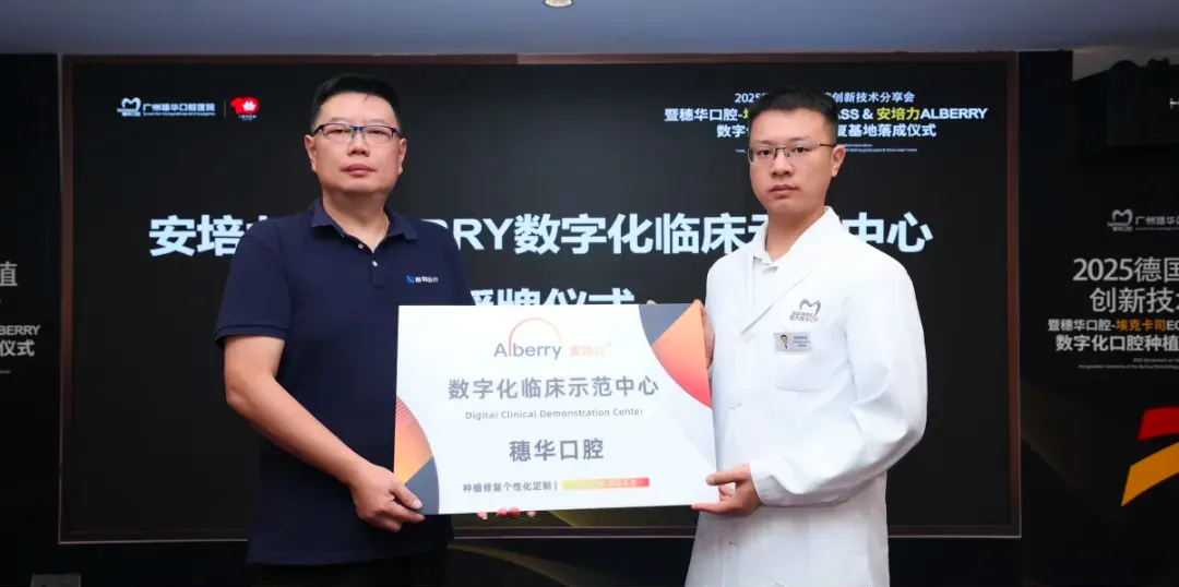 *安培力数字化口腔种植修复基地落成仪式