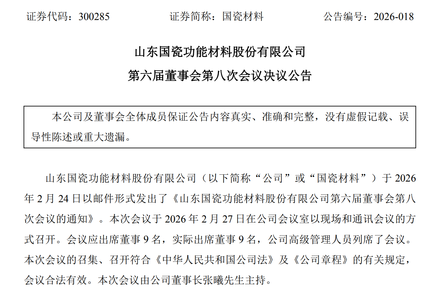 图源：山东国瓷功能材料股份有限公司