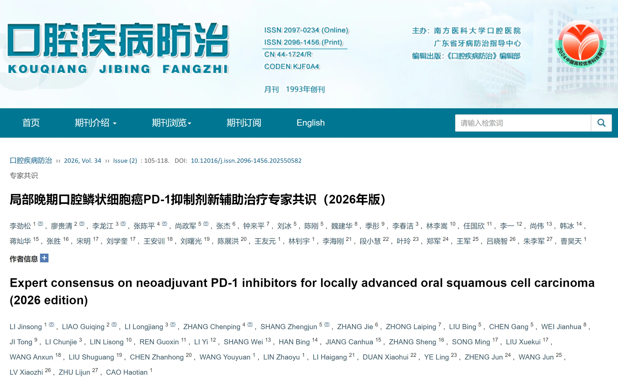 图源：《口腔疾病防治》官网