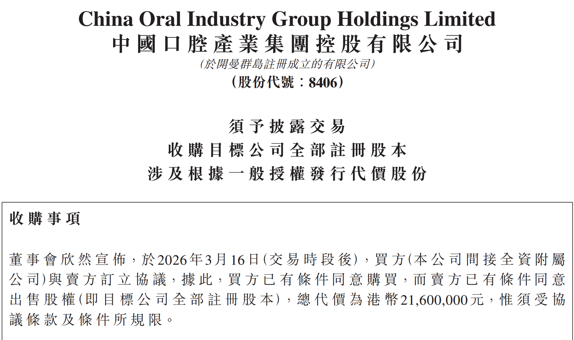 图源：中国口腔产业集团控股有限公司须予披露交易