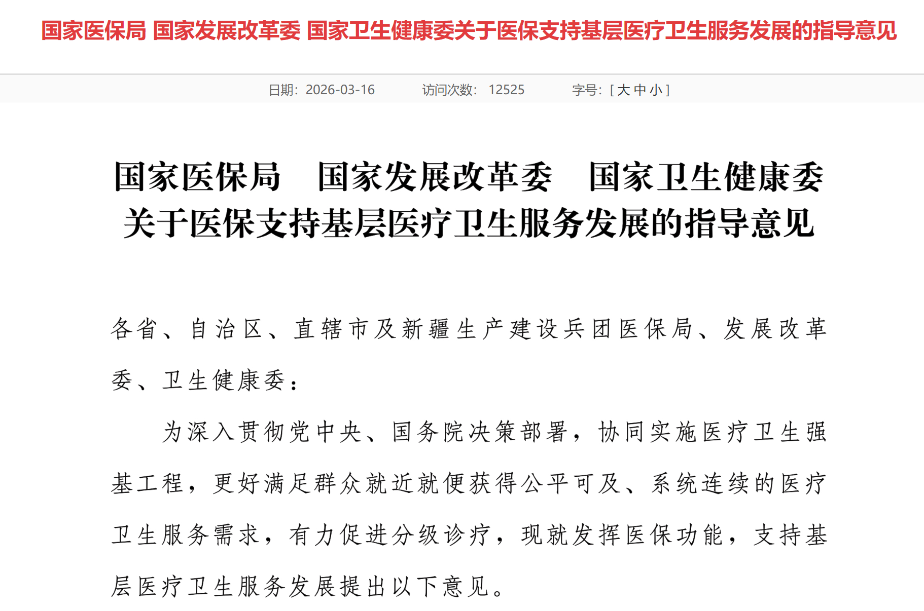 图源：国家医疗保障局