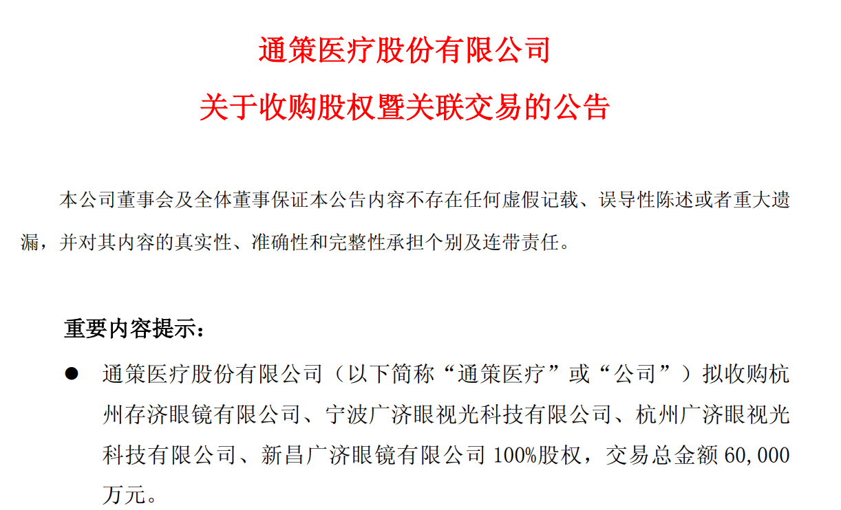图源：通策医疗关于收购股权暨关联交易的公告