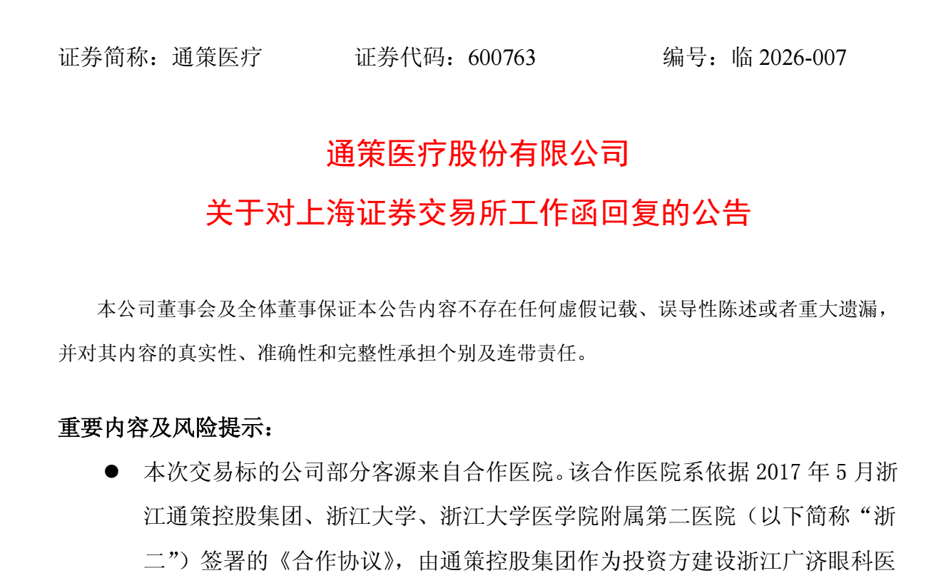 图源：通策医疗股份有限公司关于回复上海证券交易所工作函的公告