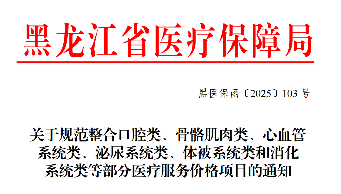 图源：黑龙江省医疗保障局关于规范整合口腔类、骨骼肌肉类、心血管系统类、泌尿系统类、体被系统类和消化系统类等部分医疗服务价格项目的通知