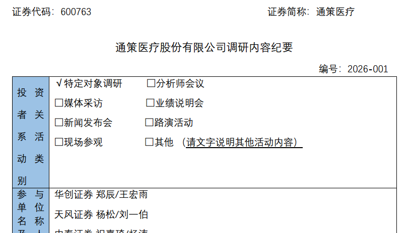 图源：《通策医疗通策医疗股份有限公司2026年4月20日机构调研内容纪要》