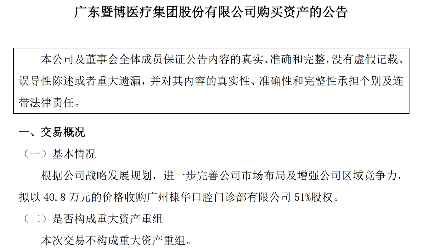图源：广东暨博医疗集团股份有限公司购买资产的公告
