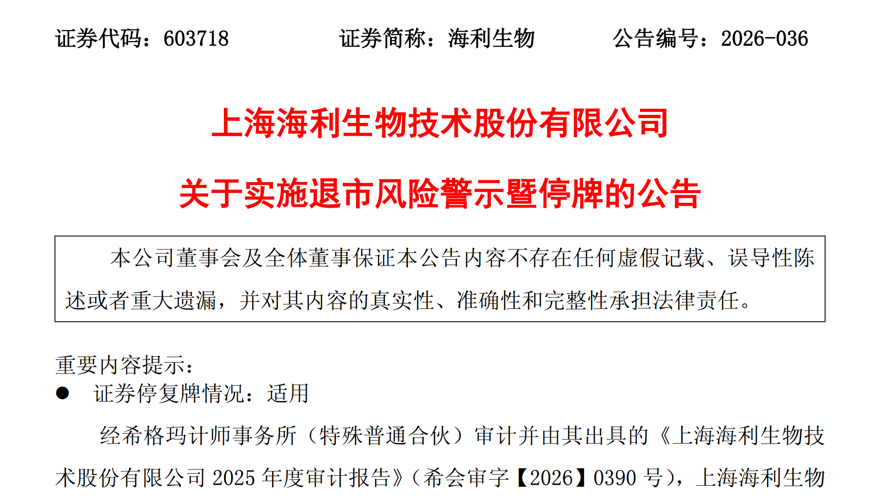 图源：海利生物关于实施退市风险警示暨停牌的公告