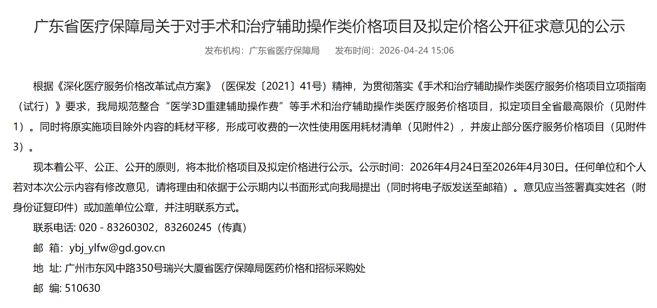 图源：广东省医疗保障局