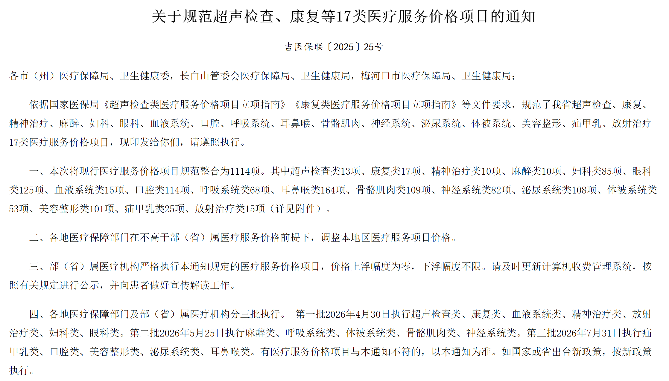 图源：吉林省医疗保障局
