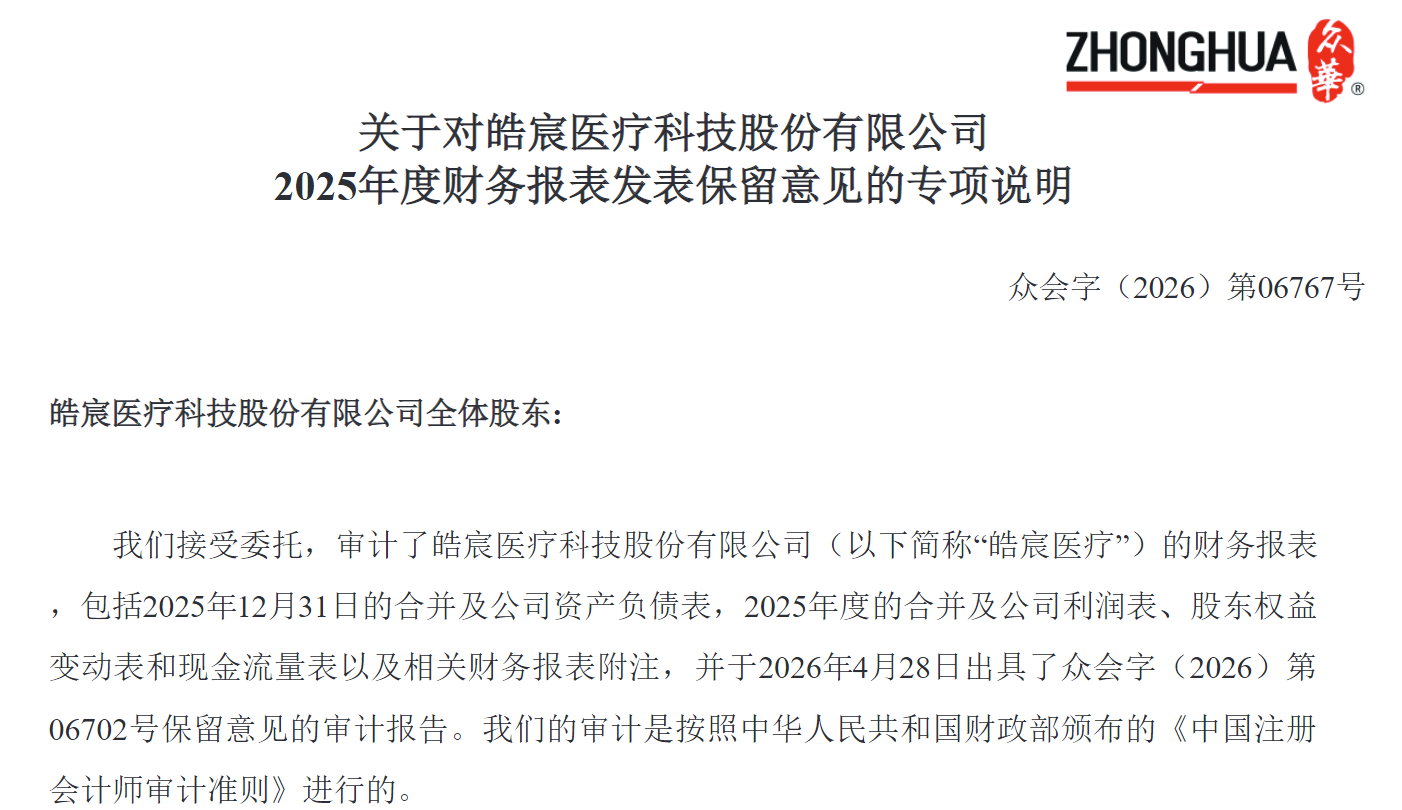 图源：《关于对皓宸医疗科技股份有限公司2025年度财务报表发表保留意见的专项说明》
