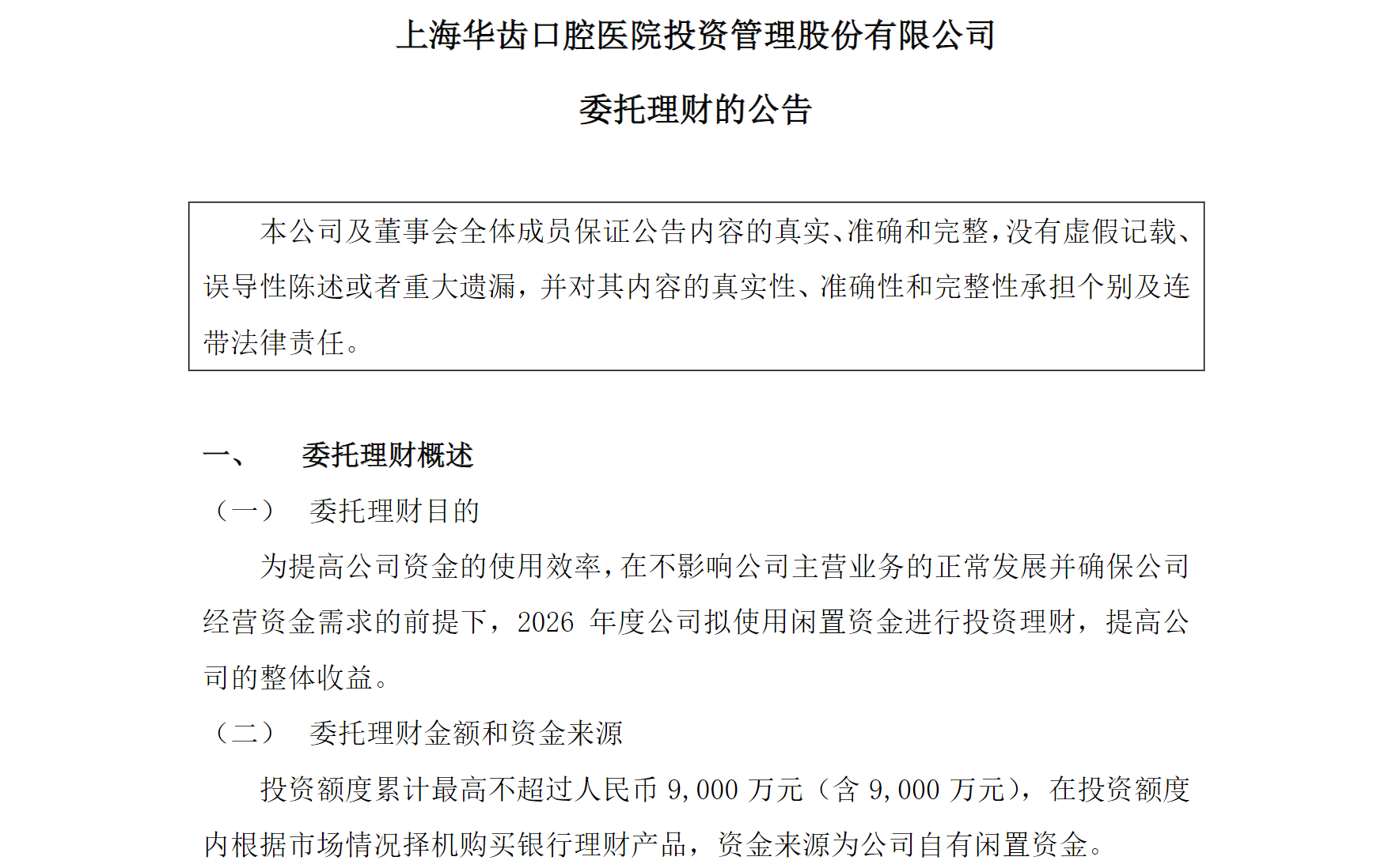 图源：上海华齿口腔医院投资管理股份有限公司委托理财的公告