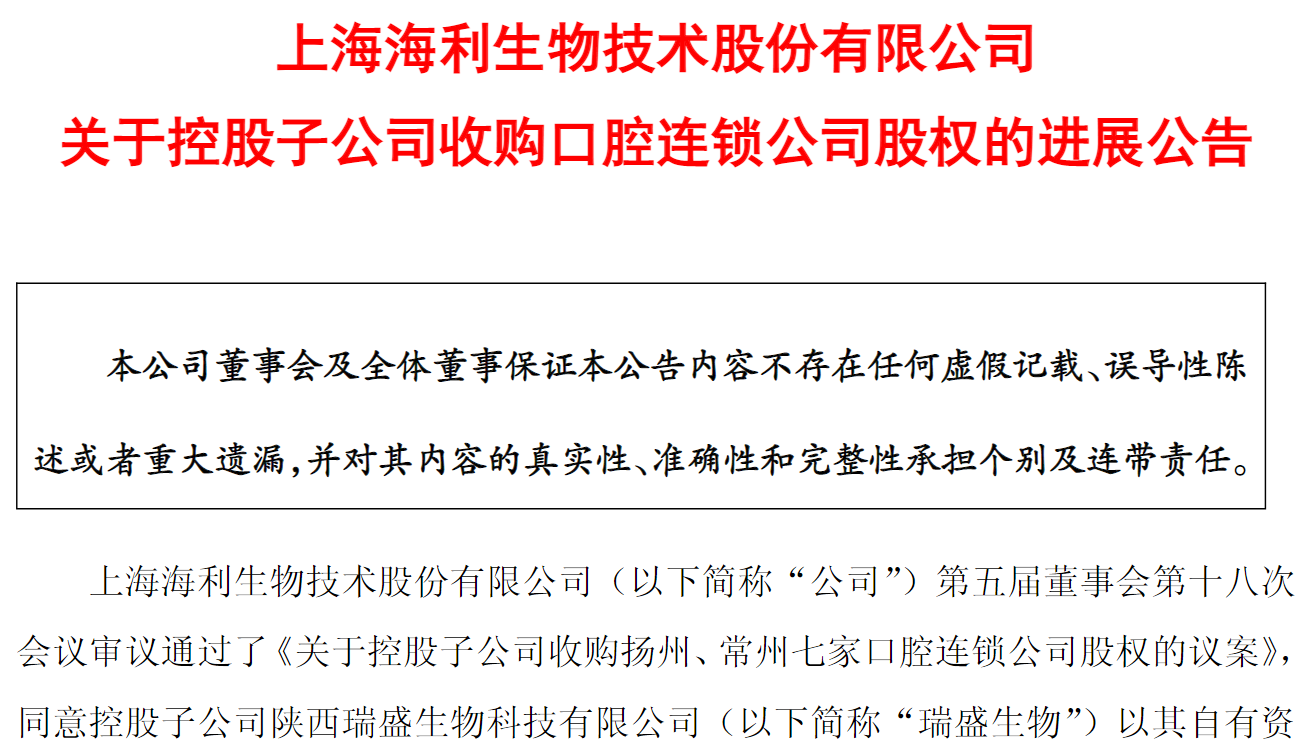 图源：海利生物关于控股子公司收购口腔连锁公司股权的进展公告