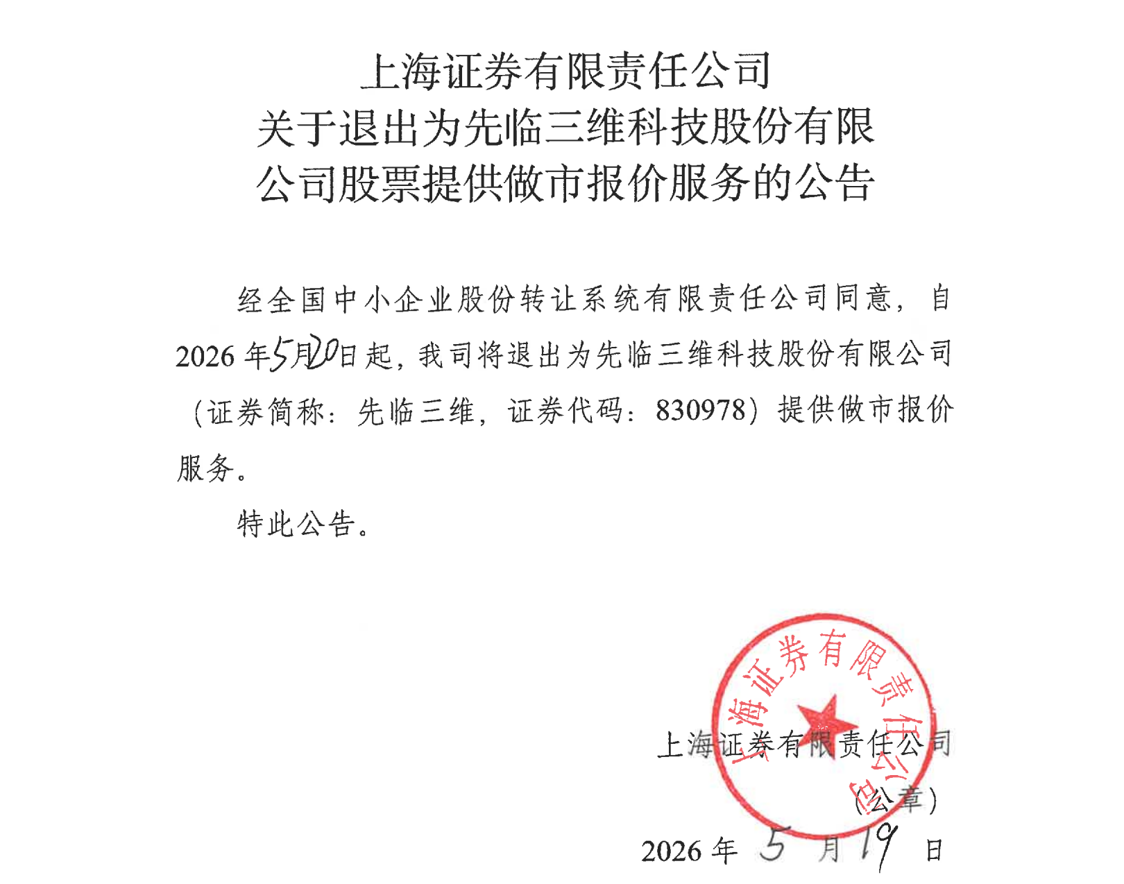 图源：上海证券有限责任公司关于退出为先临三维科技股份有限公司股票提供做市报价服务的公告