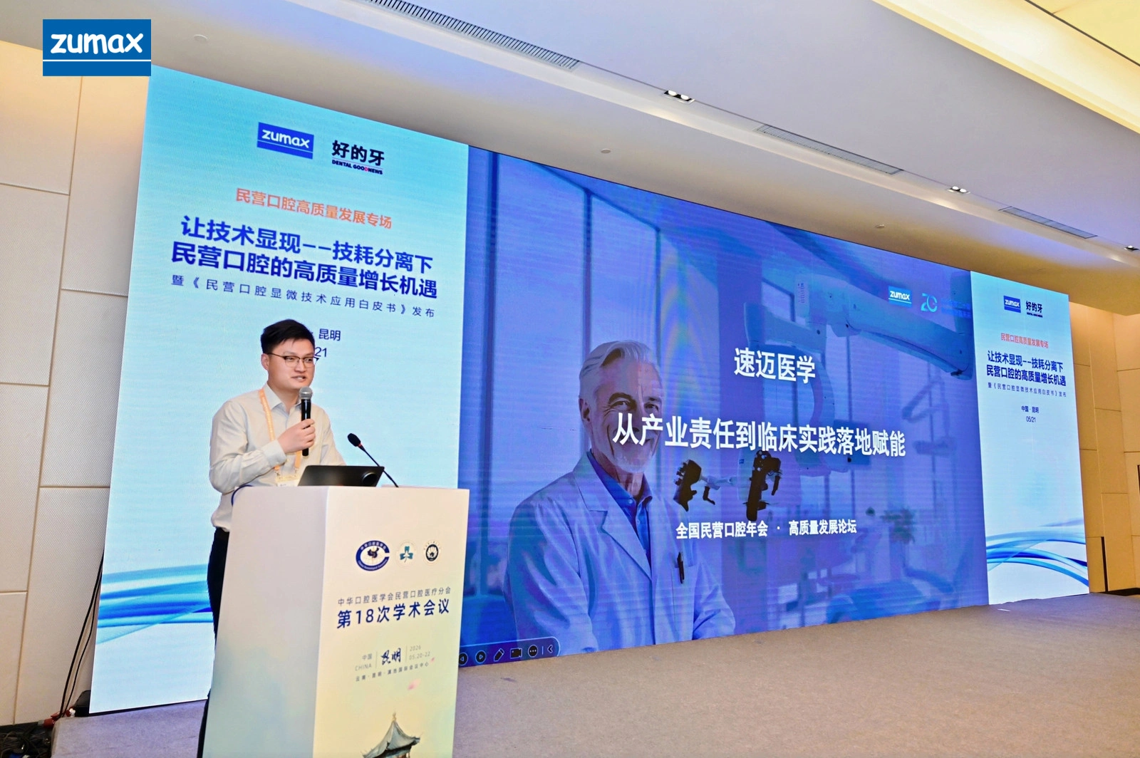 速迈医学（ZUMAX）副总经理杨青