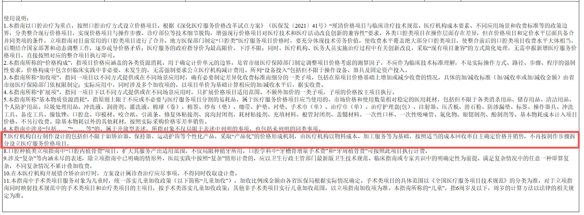 图源：《口腔类医疗服务价格项目立项指南（试行）》