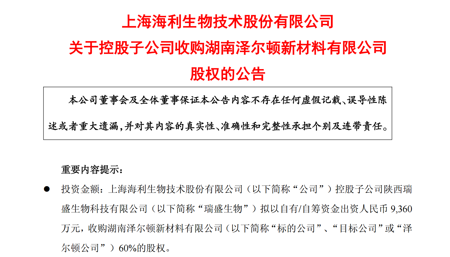 图源：*ST海利海利生物关于控股子公司收购湖南泽尔顿新材料有限公司股权的公告
