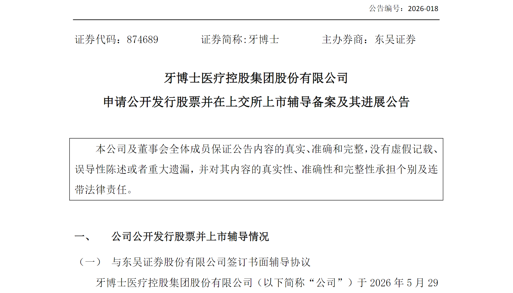 图源：牙博士申请公开发行股票并在上交所上市辅导备案及其进展公告