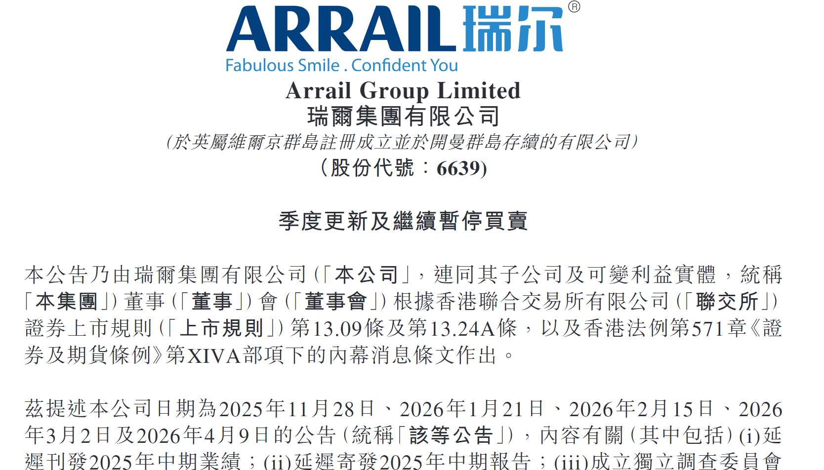 图源：瑞尔集团季度更新及继续暂停买卖公告