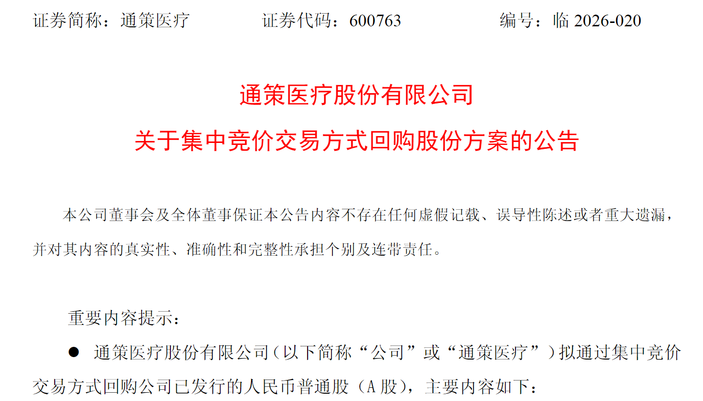 图源：通策医疗关于集中竞价交易方式回购股份方案的公告
