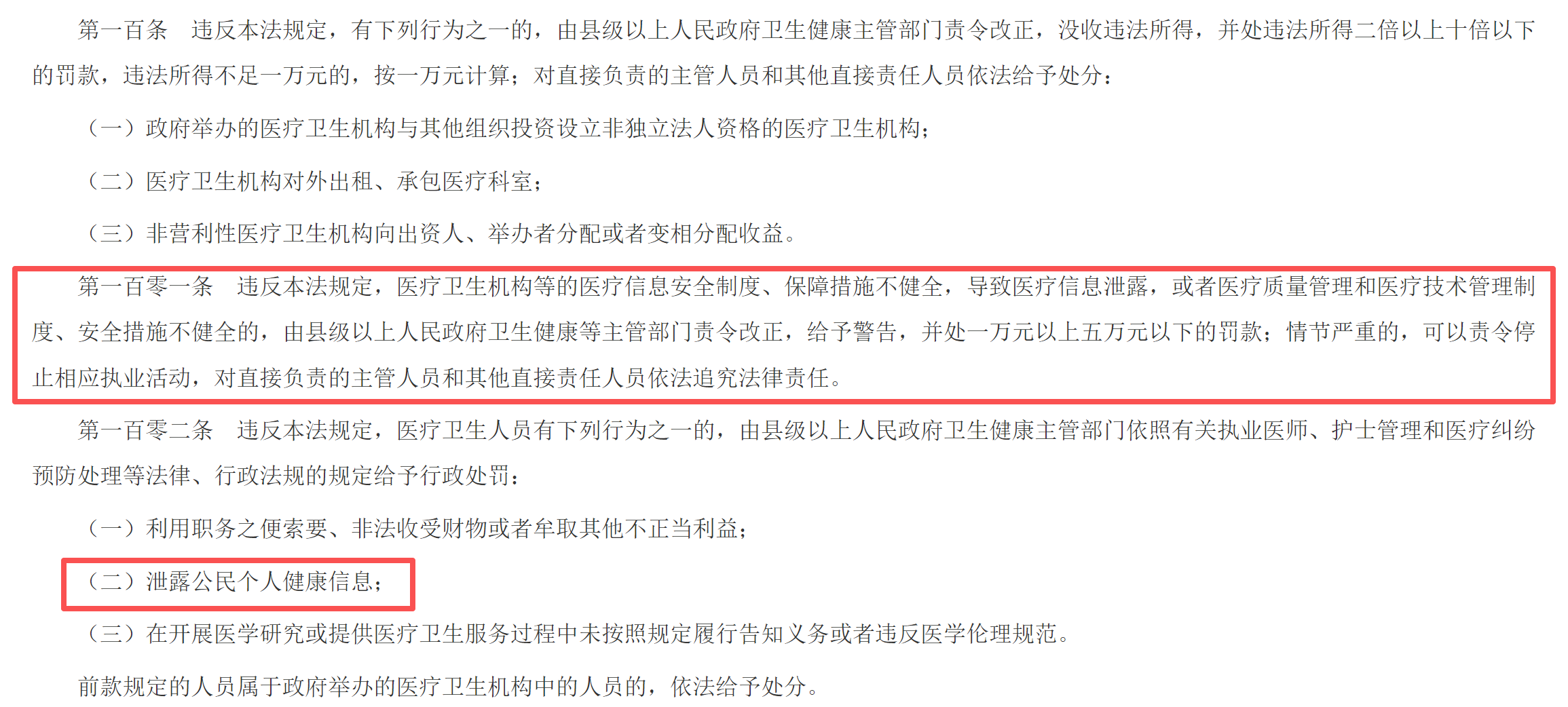 图源：《中华人民共和国基本医疗卫生与健康促进法》