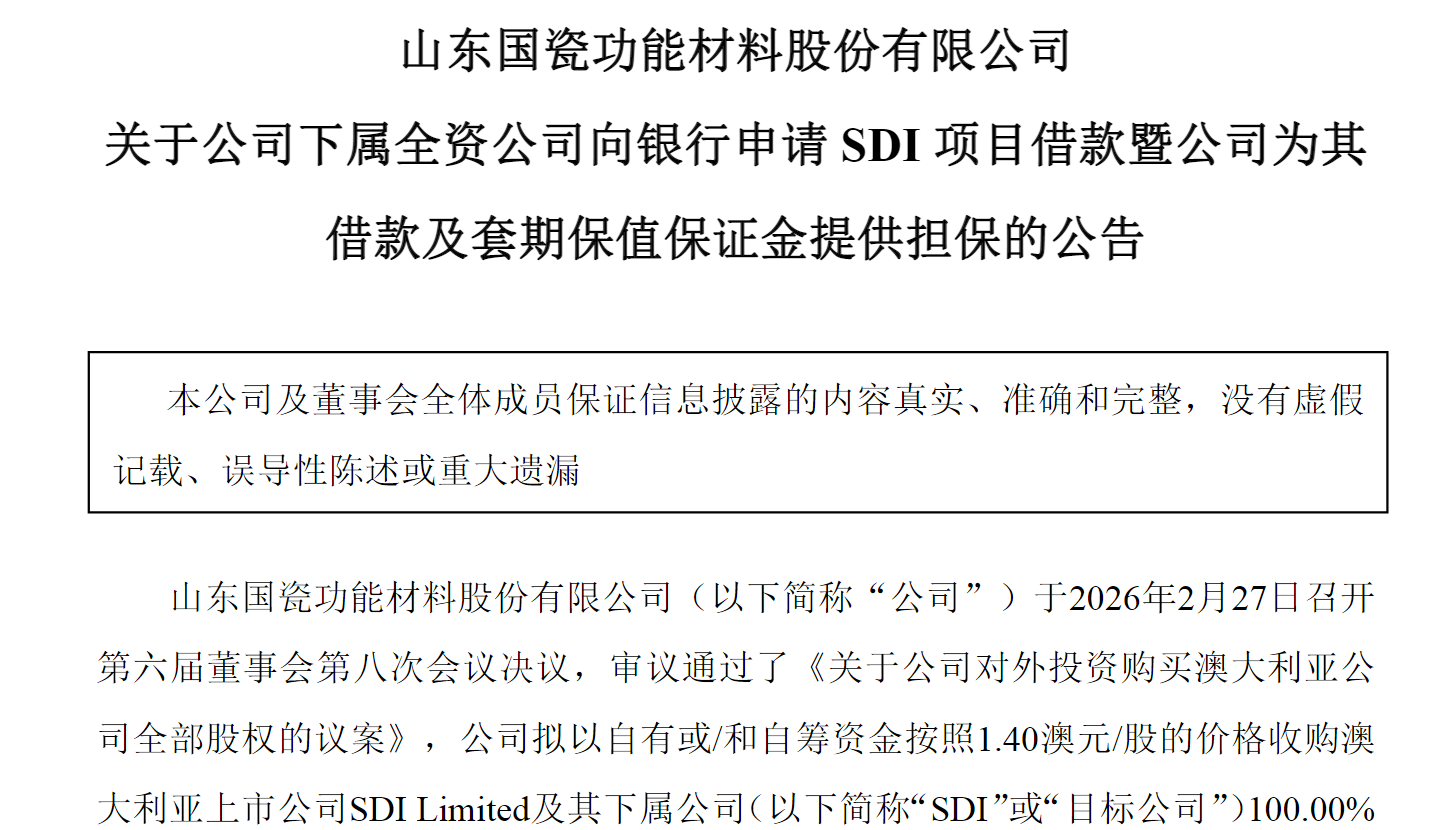 图源：山东国瓷功能材料股份有限公司关于公司下属全资公司向银行申请SDI项目借款暨公司为其借款及套期保值保证金提供担保的公告