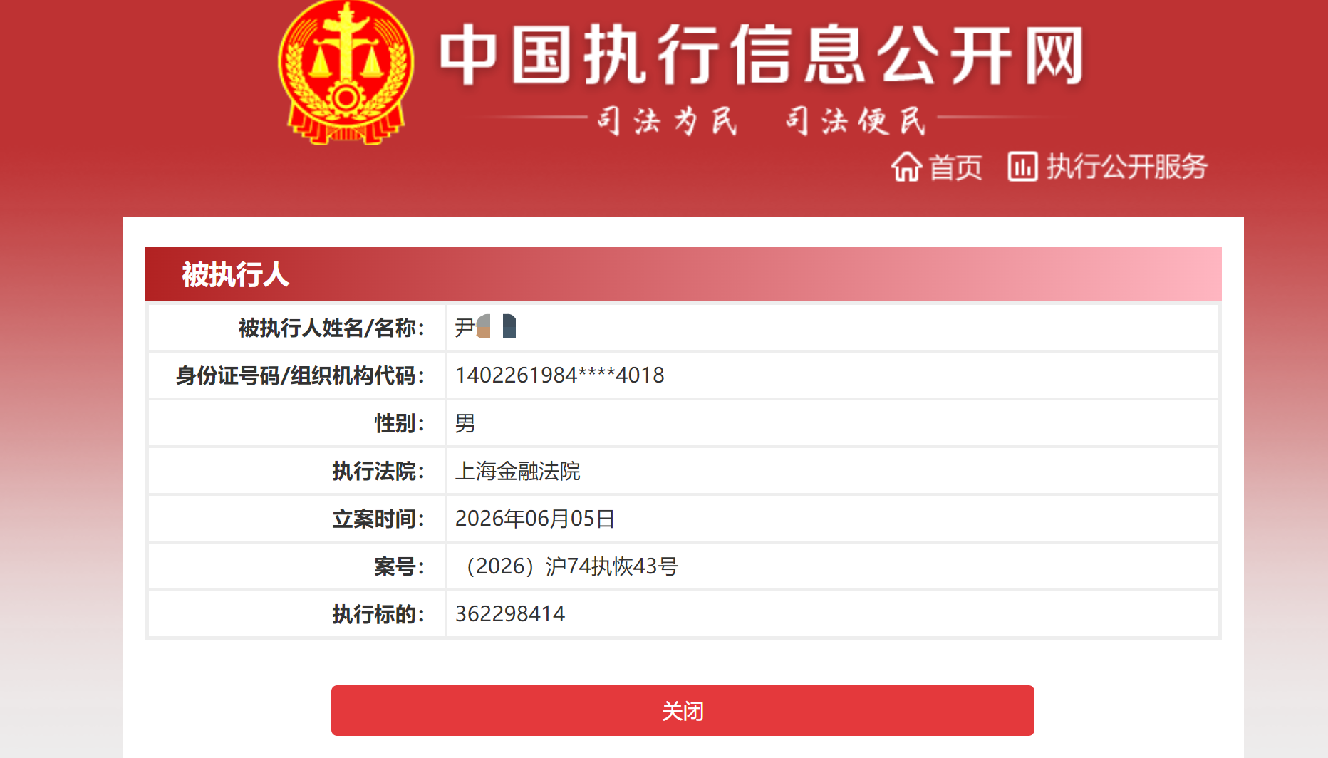图源：中国执行信息公开网