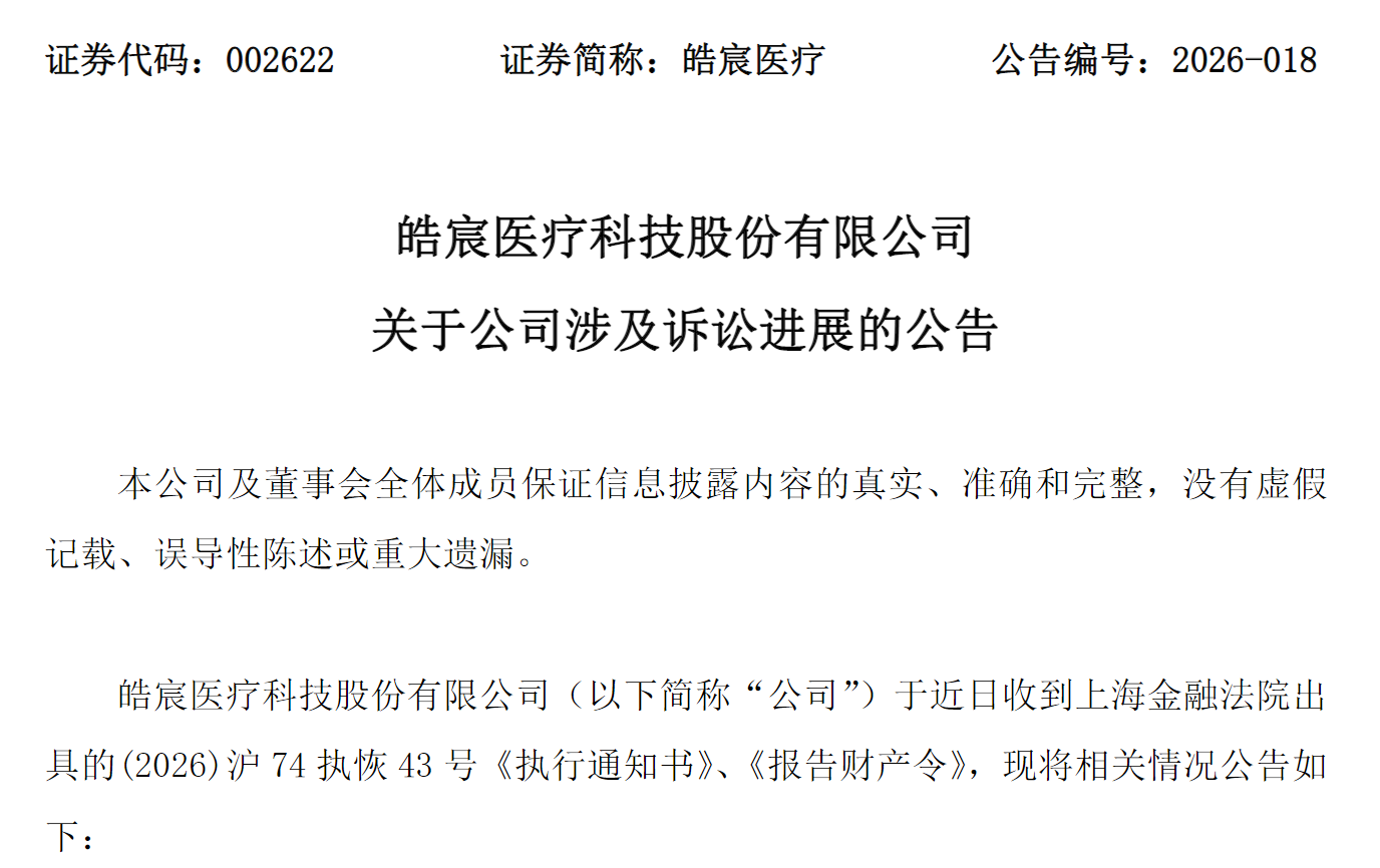 图源：皓宸医疗科技股份有限公司关于公司涉及诉讼进展的公告