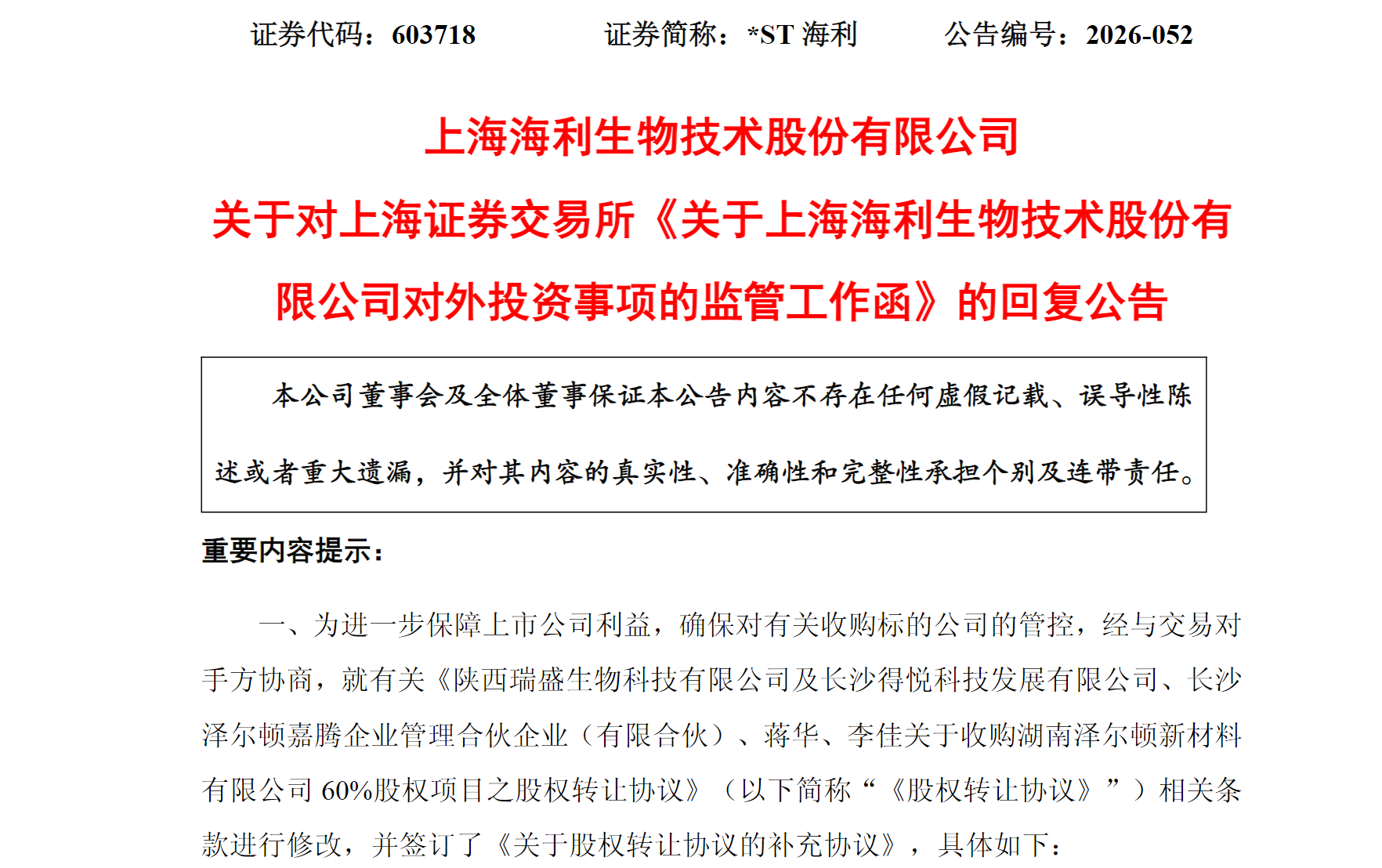图源：*ST海利关于对上海证券交易所《关于上海海利生物技术股份有限公司对外投资事项的监管工作函》的回复公告