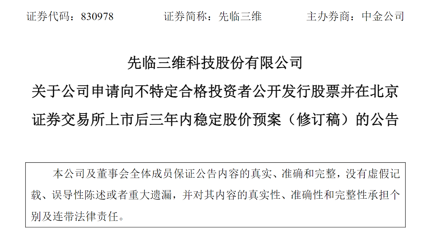图源：先临三维关于公司申请向不特定合格投资者公开发行股票并在北京证券交易所上市后三年内稳定股价预案（修订稿）的公告