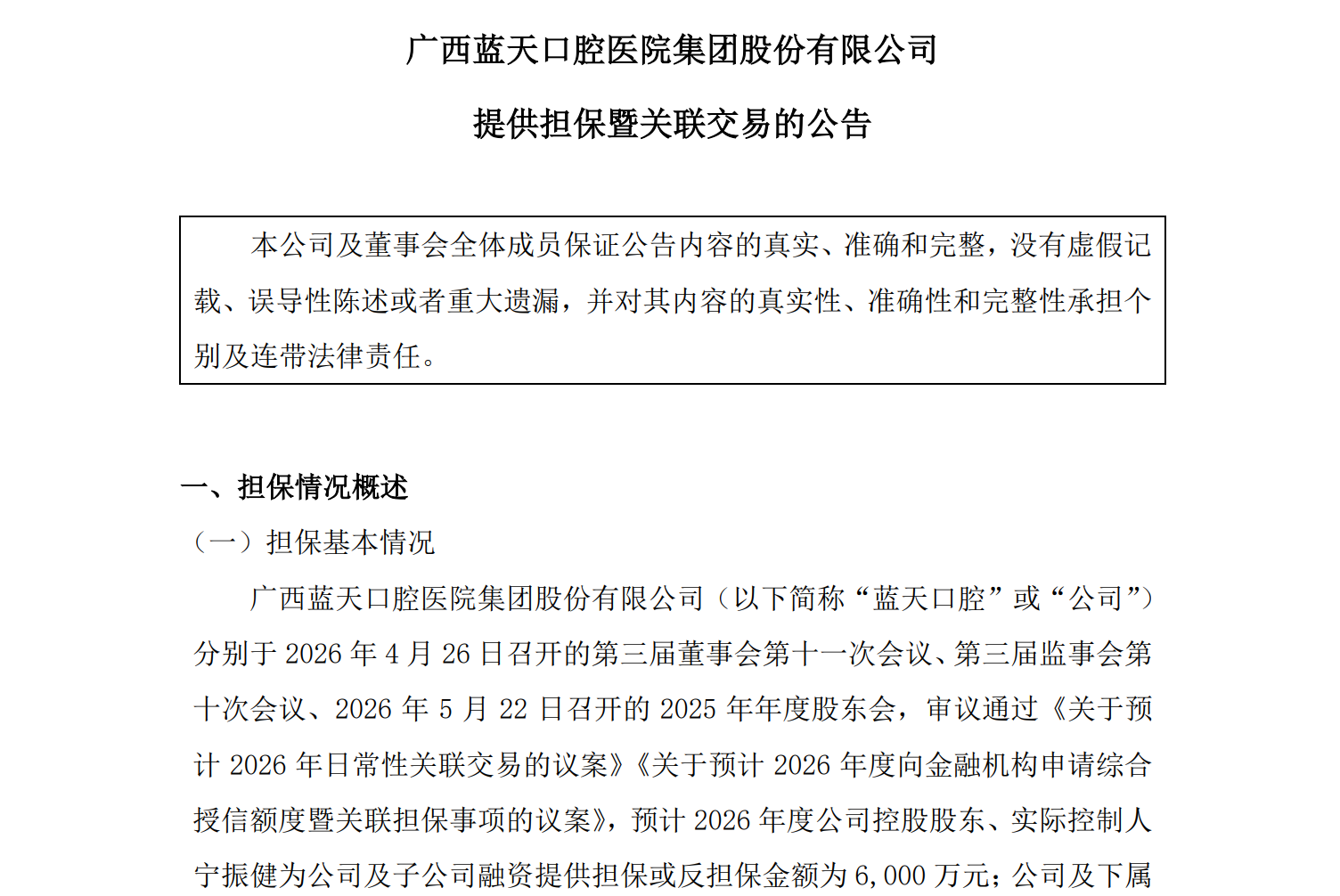 图源：广西蓝天口腔医院集团股份有限公司提供担保暨关联交易的公告
