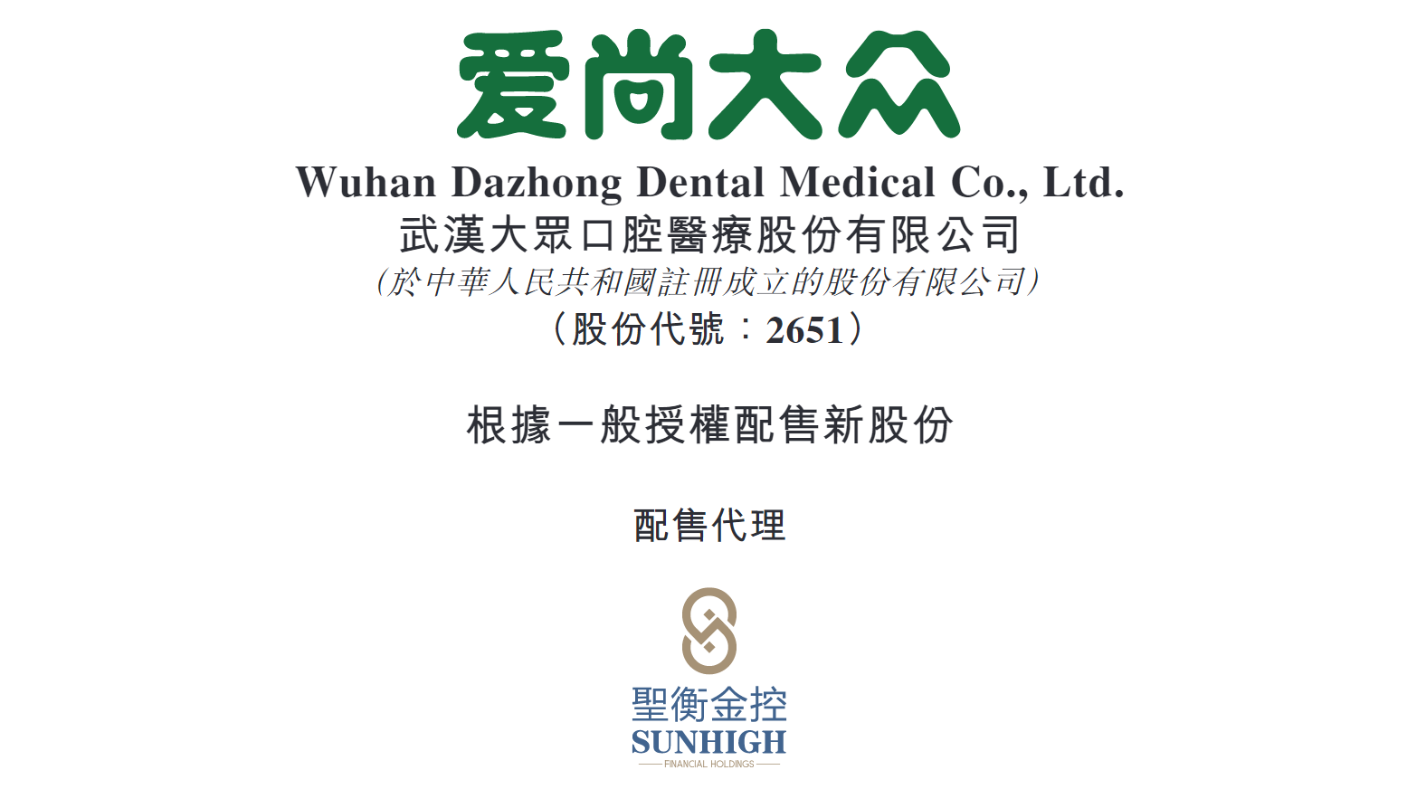 图源：大众口腔《根据一般授权配售新股份配售代理》