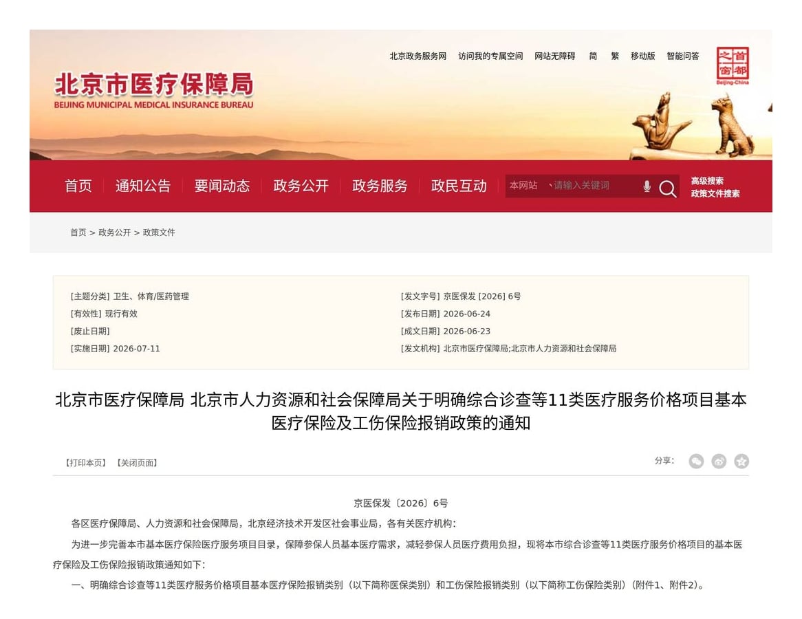 图源：北京市医疗保障局