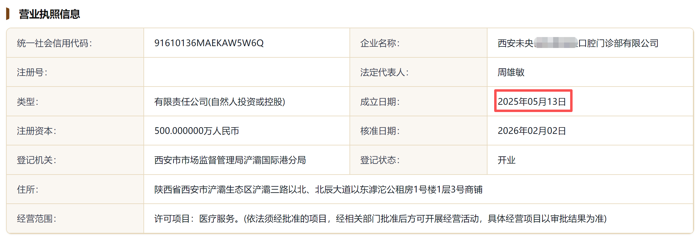 图源：国家企业信用信息公示系统