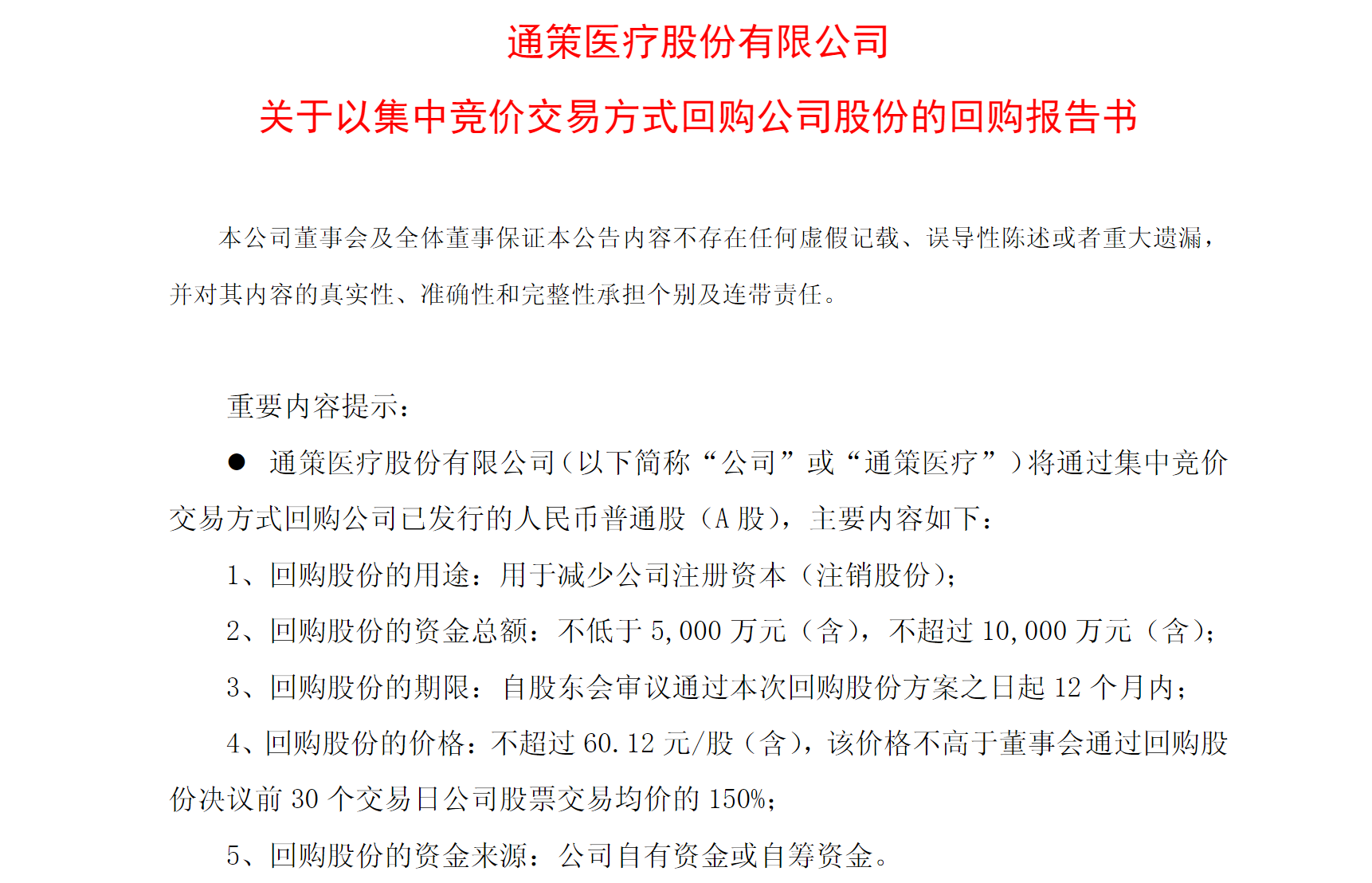 图源：通策医疗《关于以集中竞价交易方式回购公司股份的回购报告书》