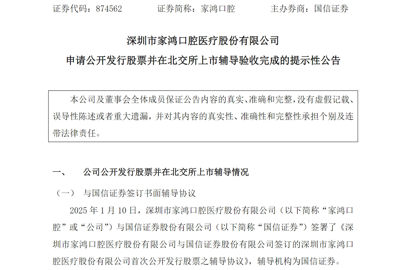图源：家鸿口腔《申请公开发行股票并在北交所上市辅导验收完成的提示性公告》