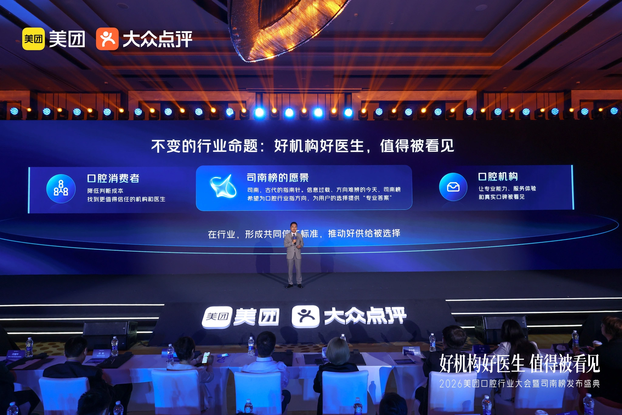 2026美团口腔行业大会暨司南发布盛典现场