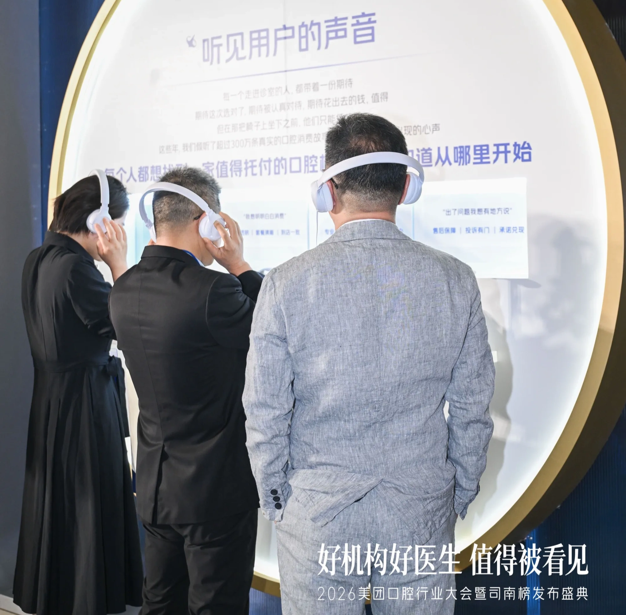 2026美团口腔行业大会暨司南发布盛典-听见用户的声音