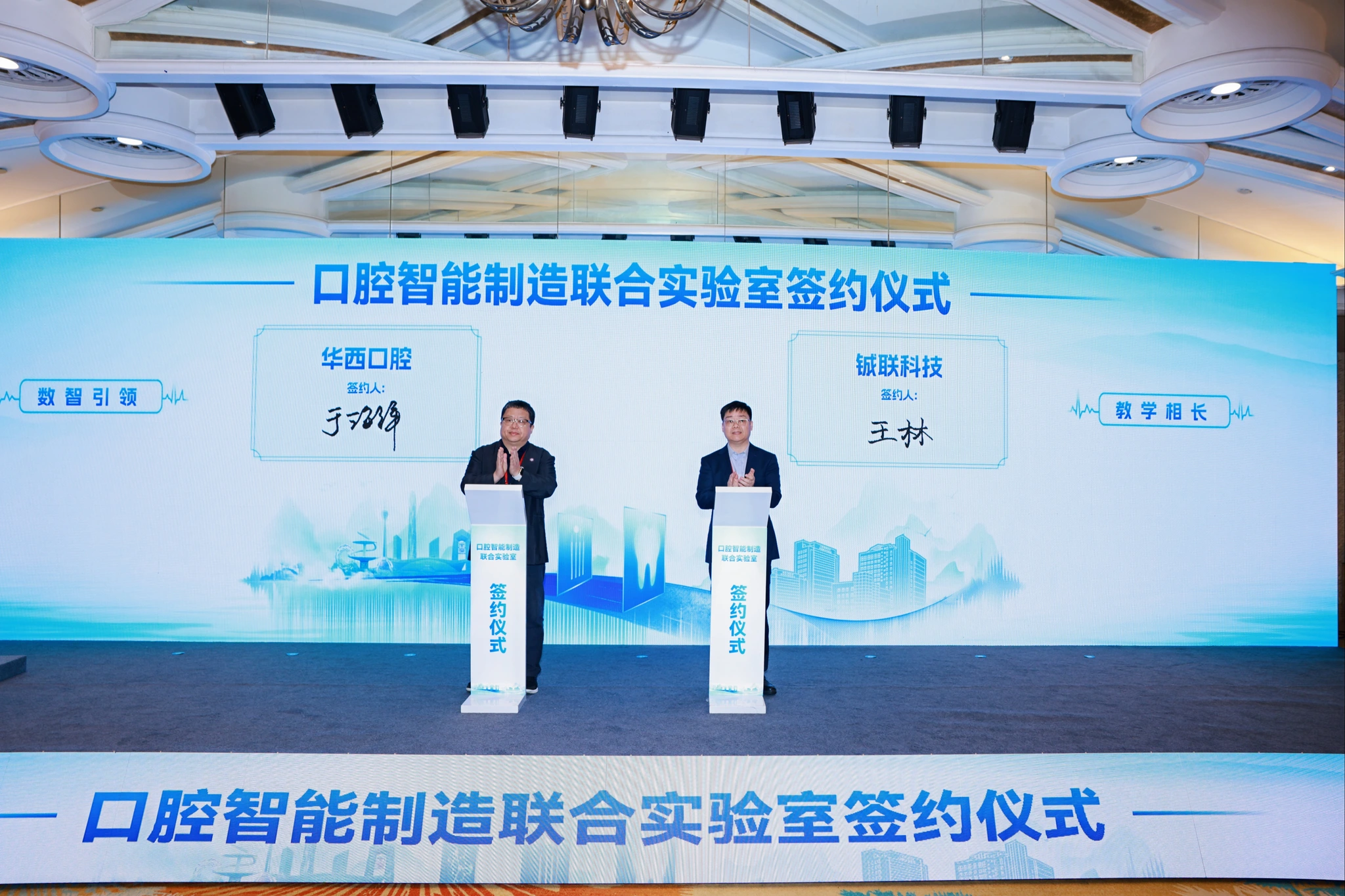 铖联科技王林董事长和华西口腔医院于海洋教授代表双方签约