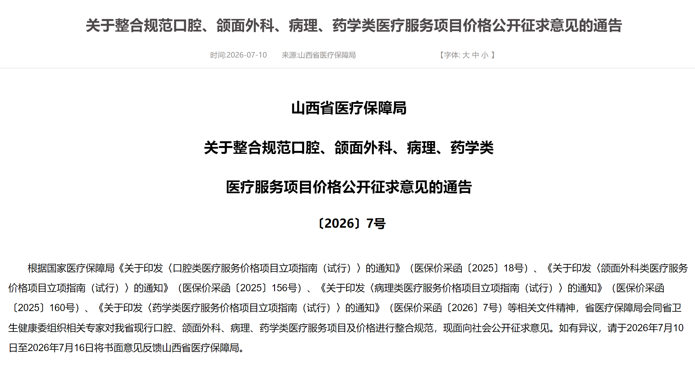 图源：山西省医疗保障局