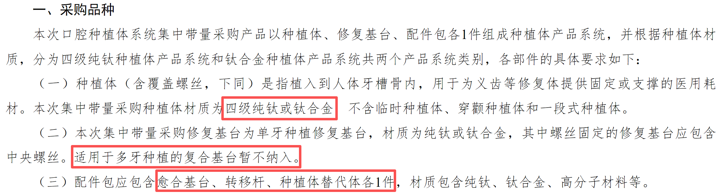 图源：口腔种植体系统省际联盟集中带量采购公告（第1号）