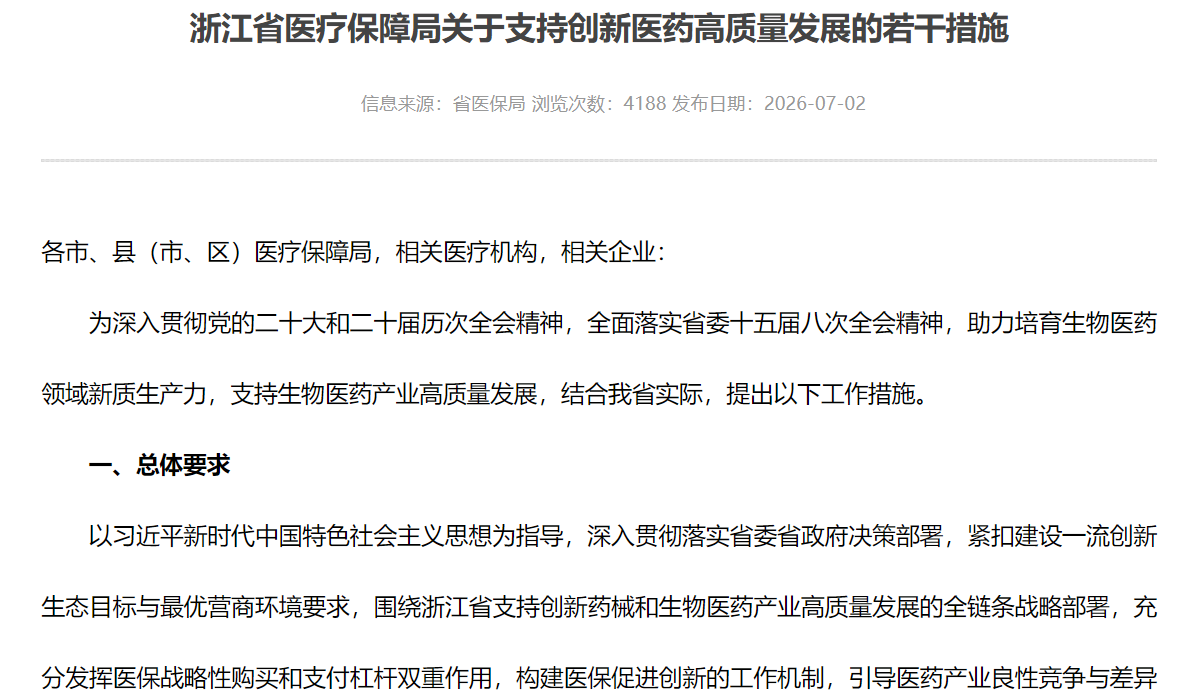 图源：浙江省医疗保障局