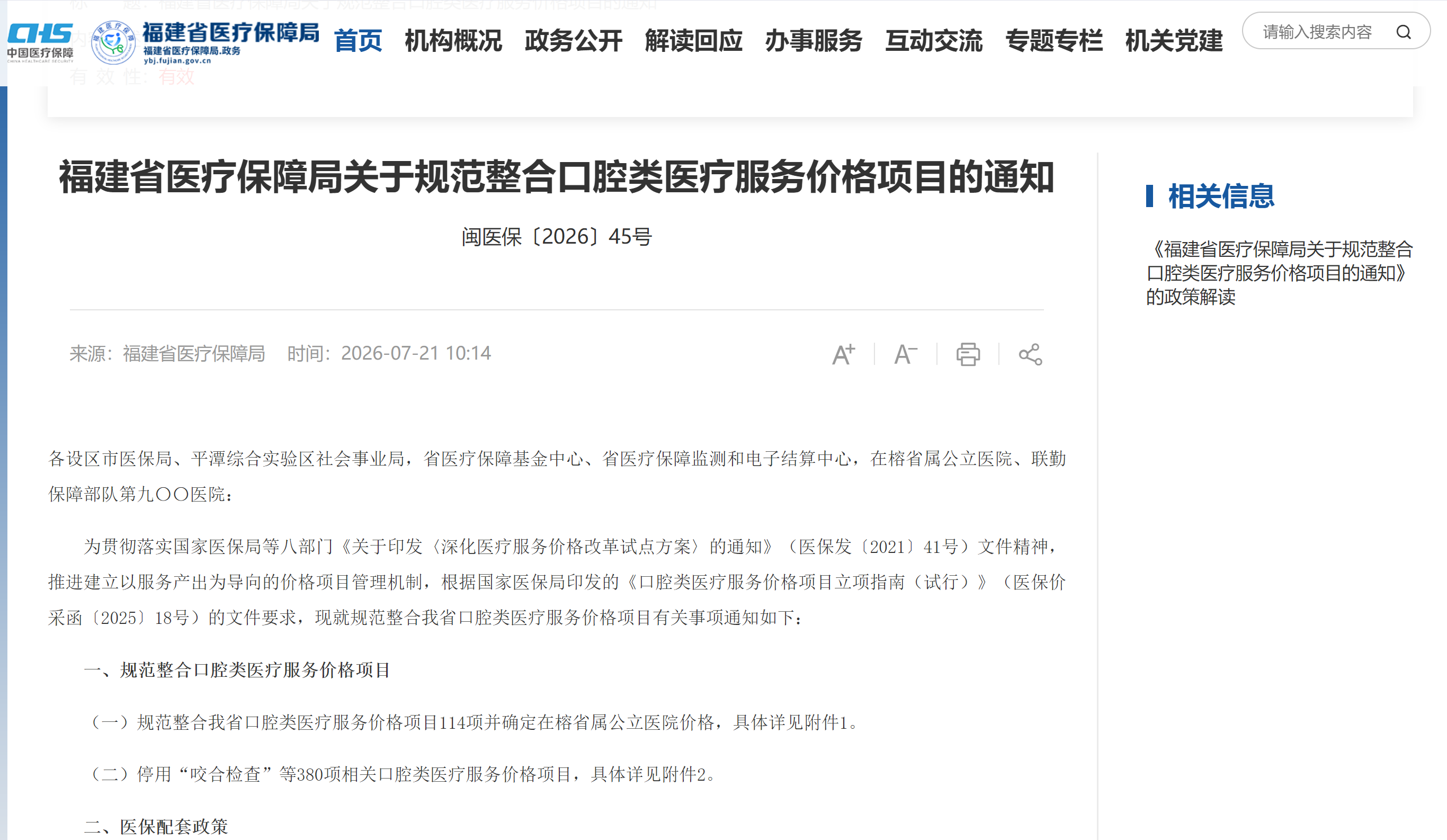 图源：福建省医疗保障局