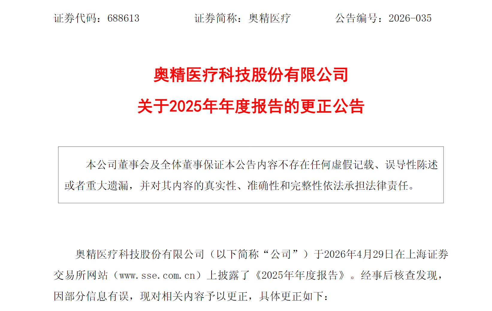 图源：奥精医疗关于2025年年度报告的更正公告