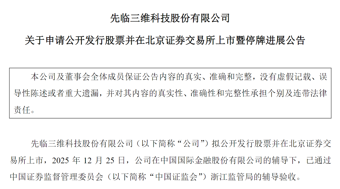 图源：先临三维关于申请公开发行股票并在北京证券交易所上市暨停牌进展公告