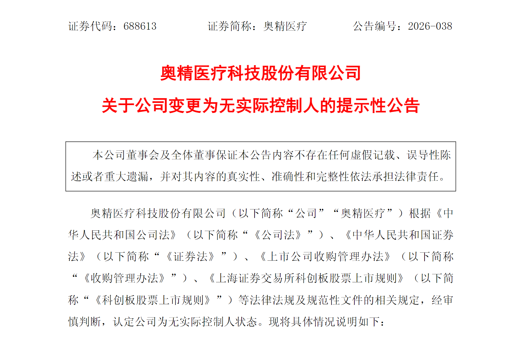 图源：奥精医疗关于公司变更为无实际控制人的提示性公告