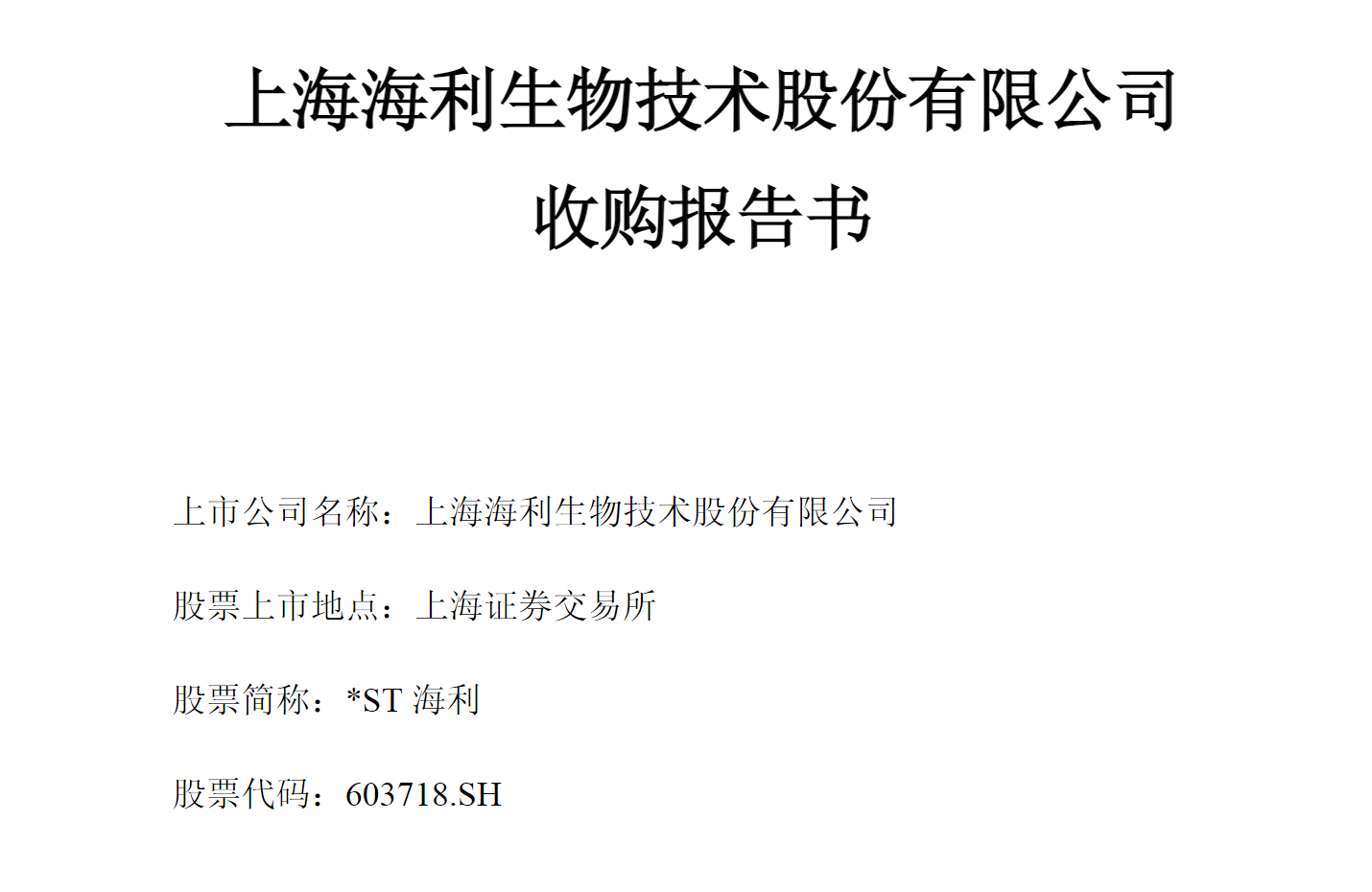 图源：海利生物收购报告书