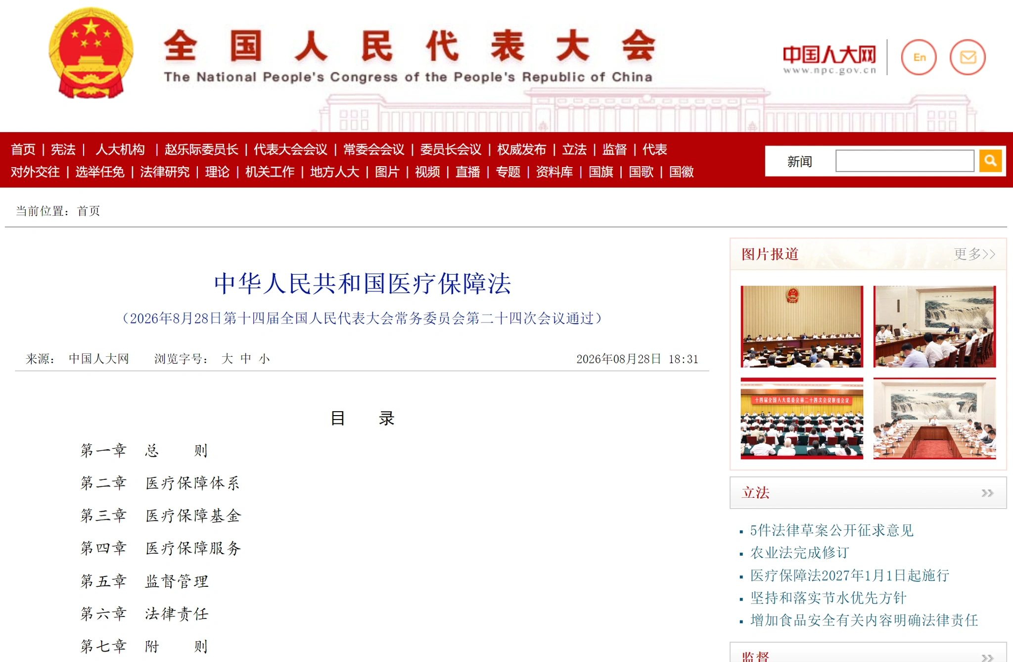 图源：全国人大网