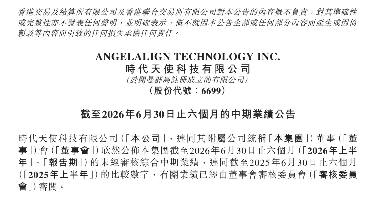 图源：时代天使2026年中期业绩公告