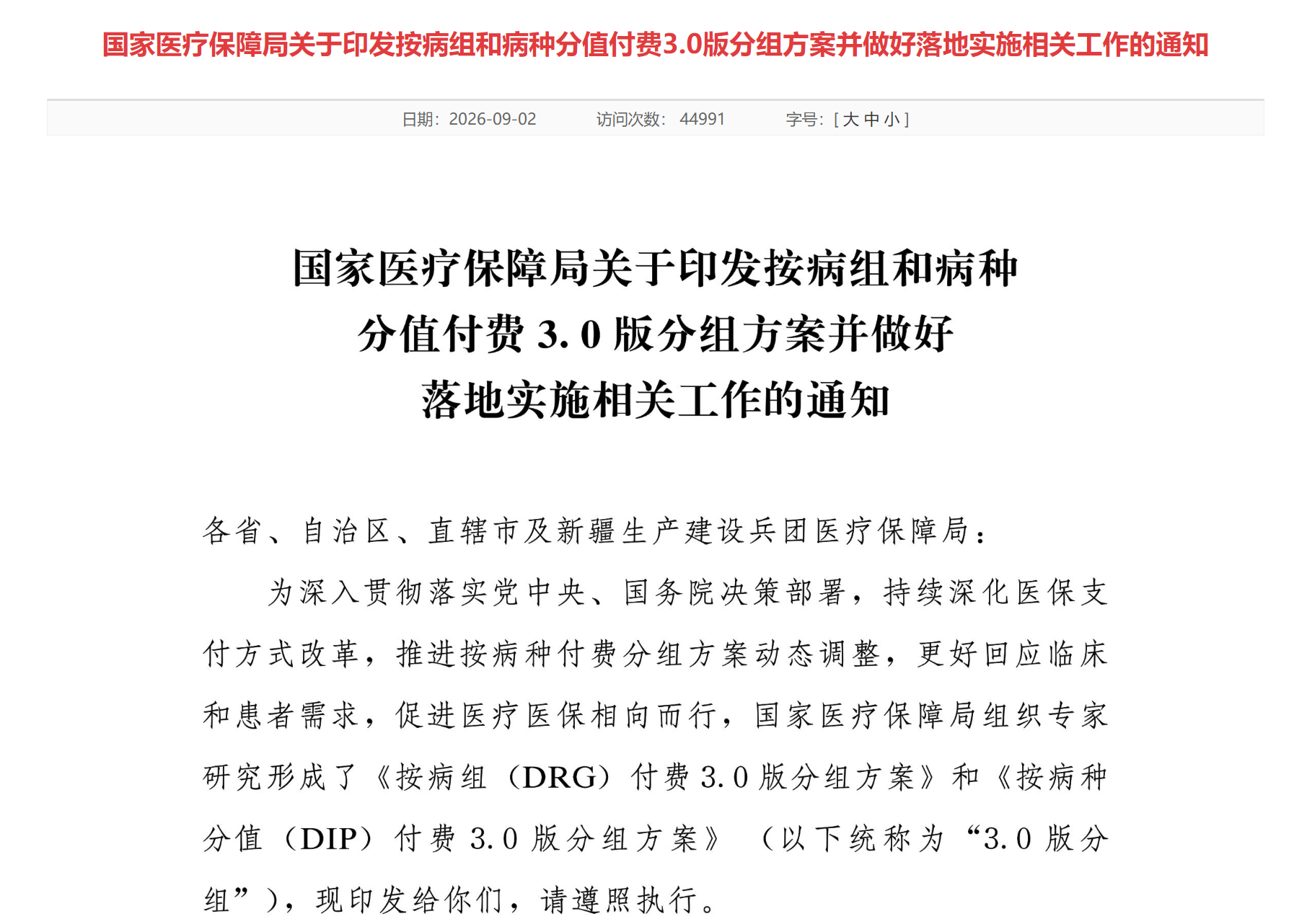 图源：国家医疗保障局