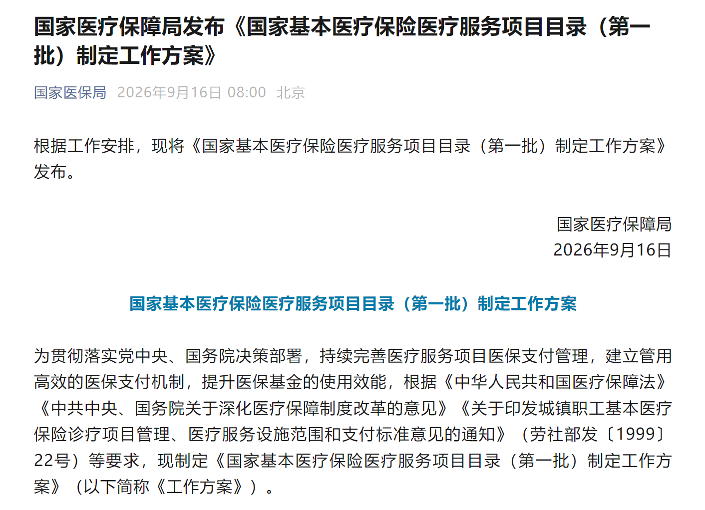 图源：国家医疗保障局公众号